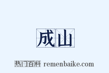 成山是什么意思的图片